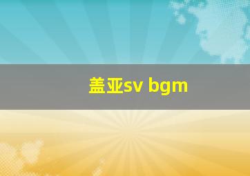 盖亚sv bgm